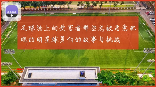 足球场上的受害者那些总被恶意犯规的明星球员们的故事与挑战