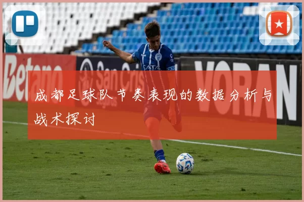 成都足球队节奏表现的数据分析与战术探讨