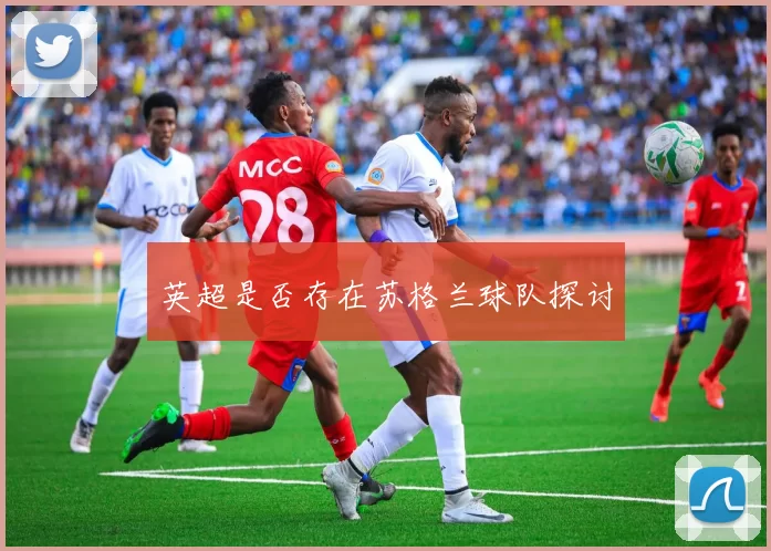 英超是否存在苏格兰球队探讨