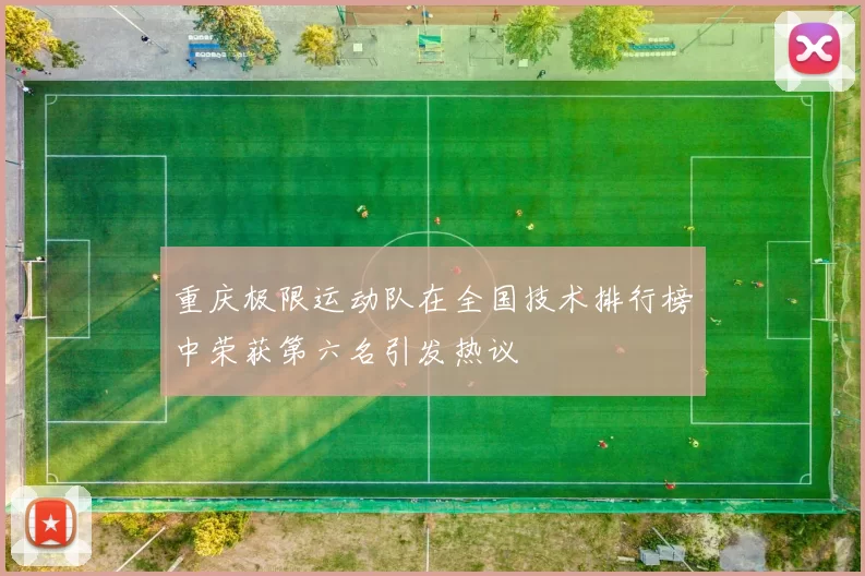 重庆极限运动队在全国技术排行榜中荣获第六名引发热议