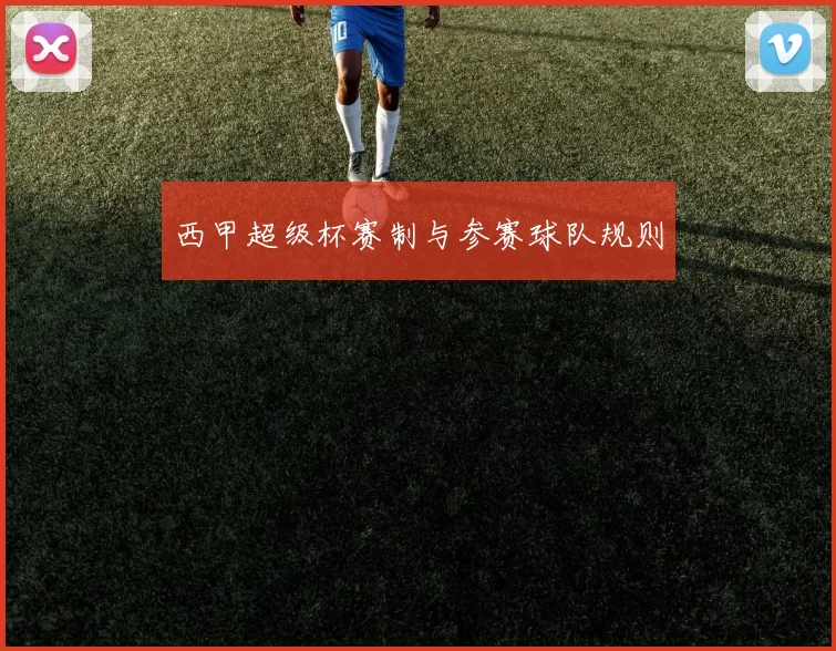 西甲超级杯赛制与参赛球队规则