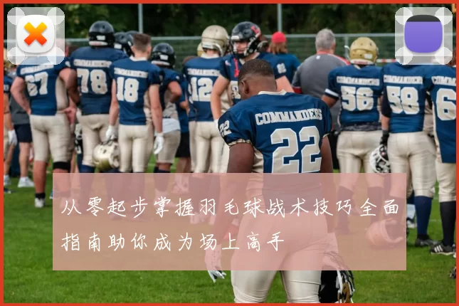 从零起步掌握羽毛球战术技巧全面指南助你成为场上高手
