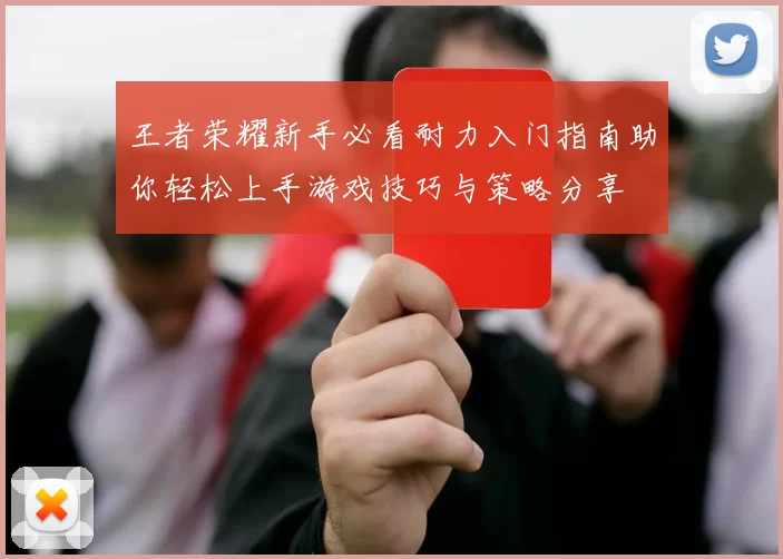 王者荣耀新手必看耐力入门指南助你轻松上手游戏技巧与策略分享