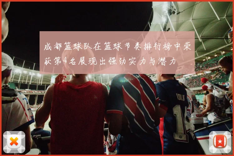 成都篮球队在篮球节奏排行榜中荣获第4名展现出强劲实力与潜力