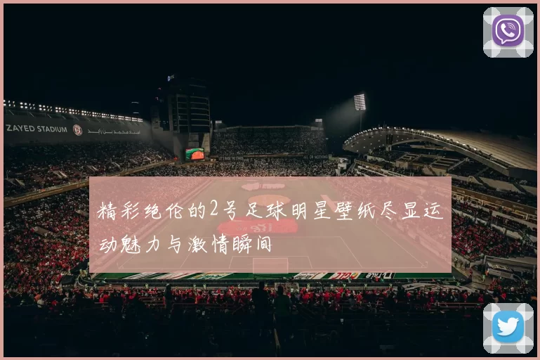 精彩绝伦的2号足球明星壁纸尽显运动魅力与激情瞬间