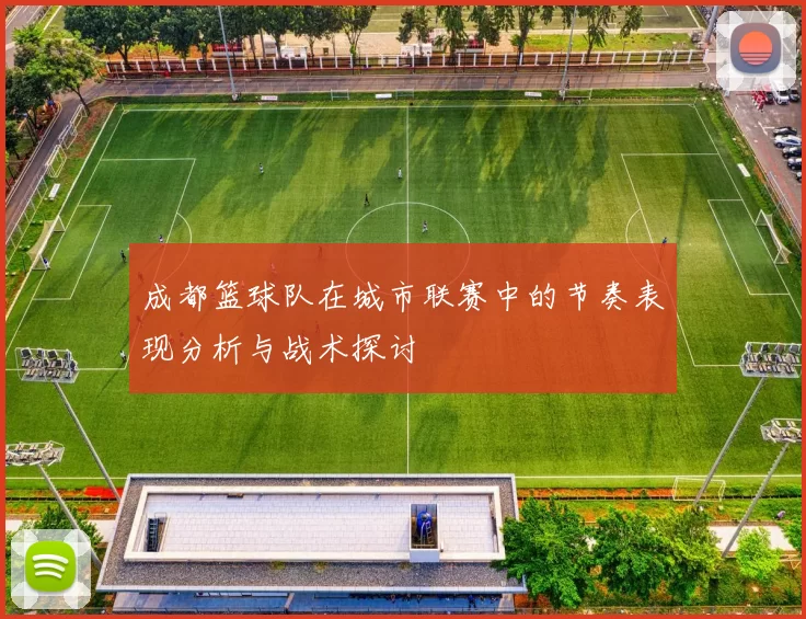 成都篮球队在城市联赛中的节奏表现分析与战术探讨
