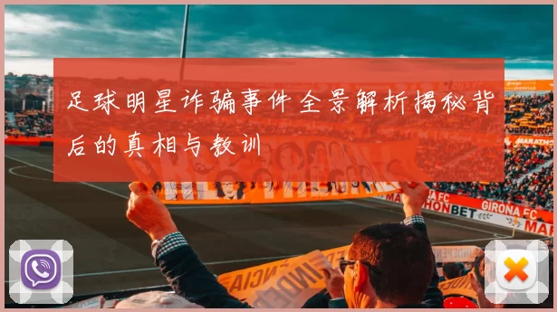 足球明星诈骗事件全景解析揭秘背后的真相与教训