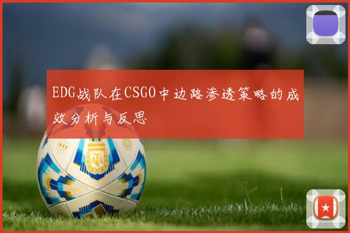 EDG战队在CSGO中边路渗透策略的成效分析与反思