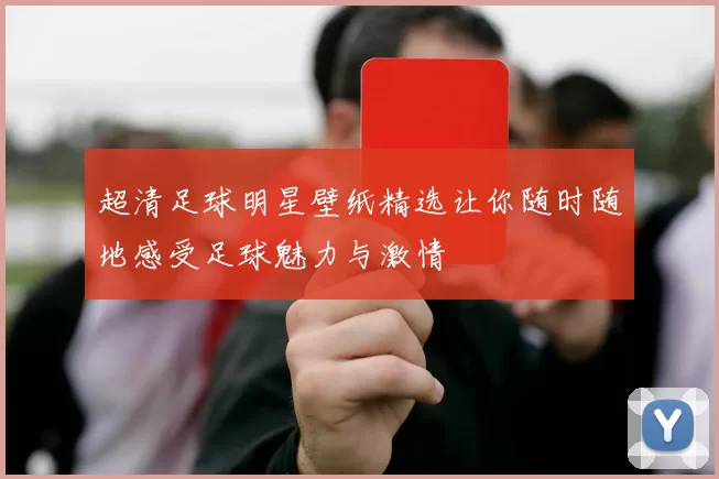 超清足球明星壁纸精选让你随时随地感受足球魅力与激情