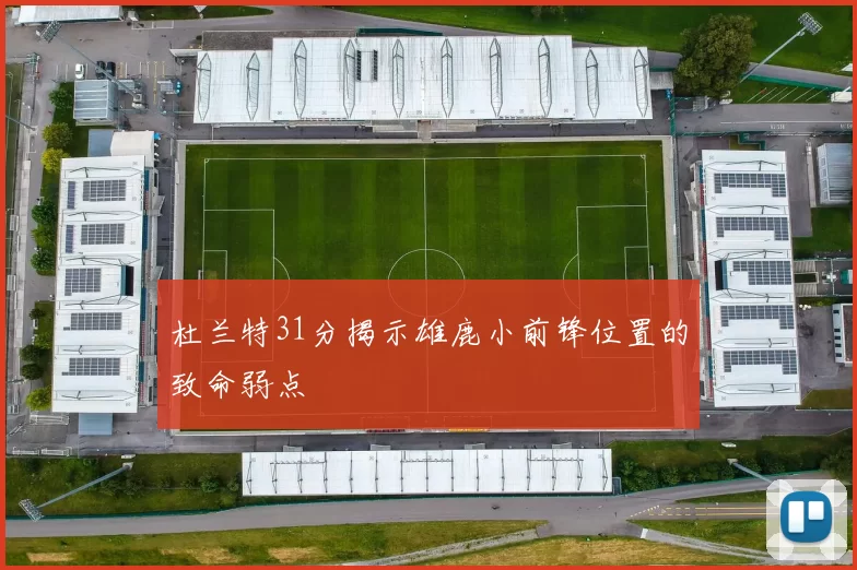 杜兰特31分揭示雄鹿小前锋位置的致命弱点