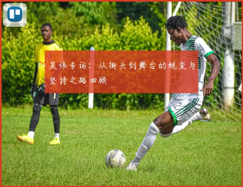 吴伟专访：从街头到舞台的蜕变与坚持之路回顾