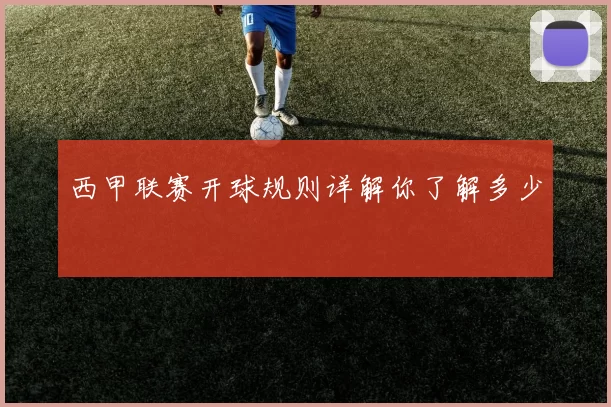 西甲联赛开球规则详解你了解多少
