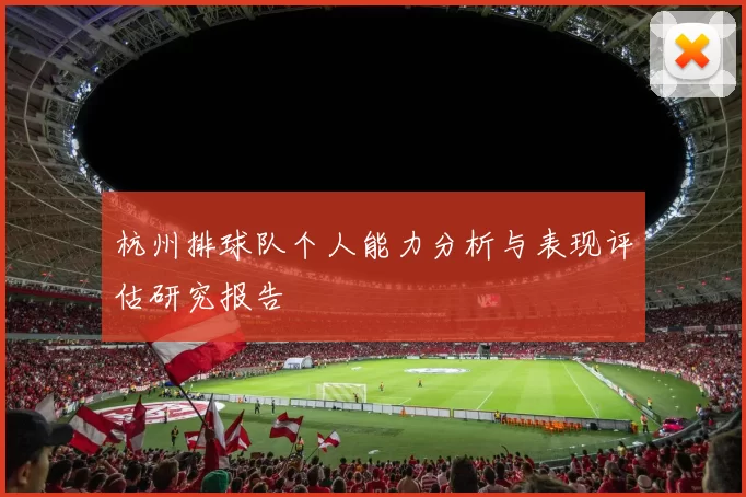杭州排球队个人能力分析与表现评估研究报告