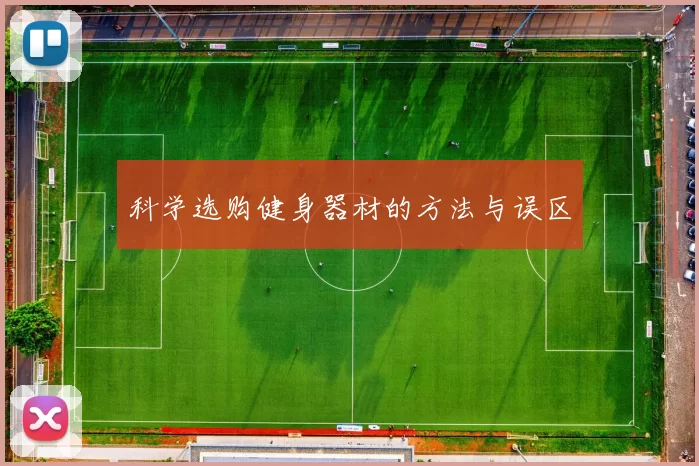 科学选购健身器材的方法与误区
