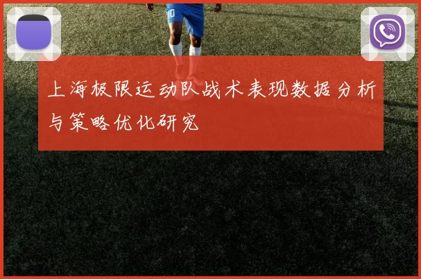 上海极限运动队战术表现数据分析与策略优化研究
