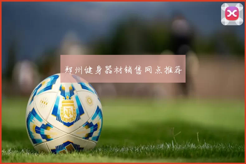 郑州健身器材销售网点推荐