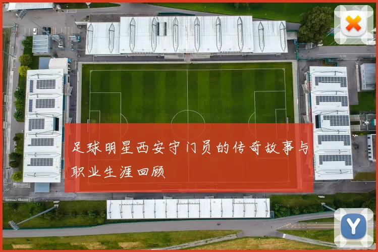 足球明星西安守门员的传奇故事与职业生涯回顾