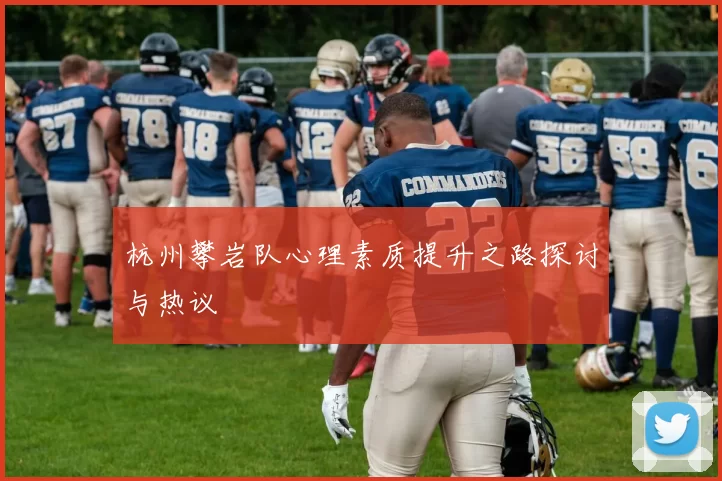 杭州攀岩队心理素质提升之路探讨与热议