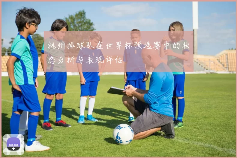 杭州排球队在世界杯预选赛中的状态分析与表现评估