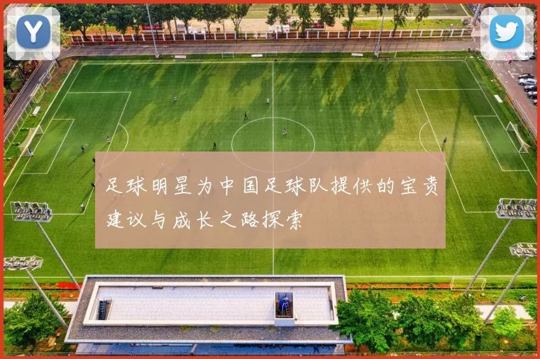 足球明星为中国足球队提供的宝贵建议与成长之路探索