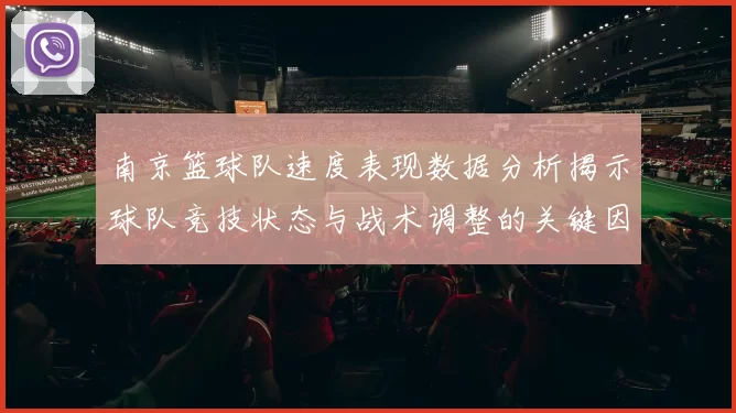 南京篮球队速度表现数据分析揭示球队竞技状态与战术调整的关键因素
