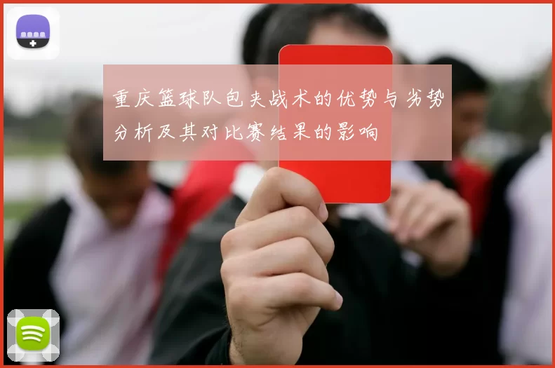 重庆篮球队包夹战术的优势与劣势分析及其对比赛结果的影响