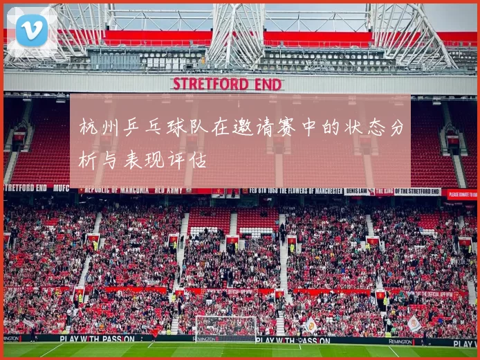 杭州乒乓球队在邀请赛中的状态分析与表现评估