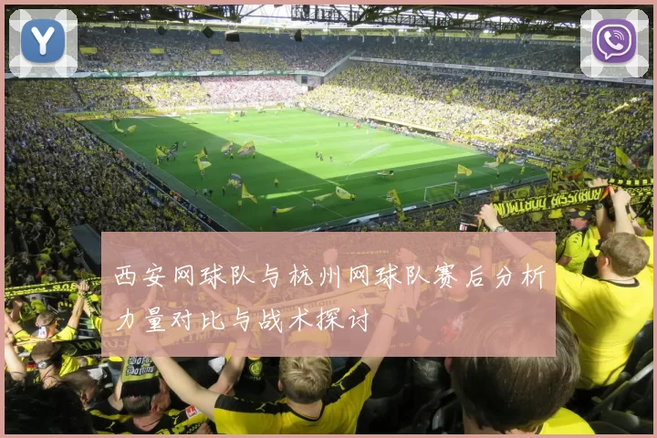 西安网球队与杭州网球队赛后分析力量对比与战术探讨