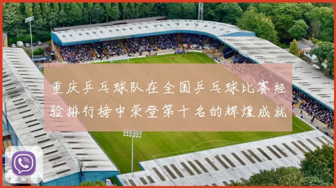 重庆乒乓球队在全国乒乓球比赛经验排行榜中荣登第十名的辉煌成就