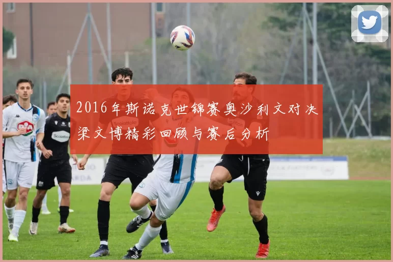 2016年斯诺克世锦赛奥沙利文对决梁文博精彩回顾与赛后分析