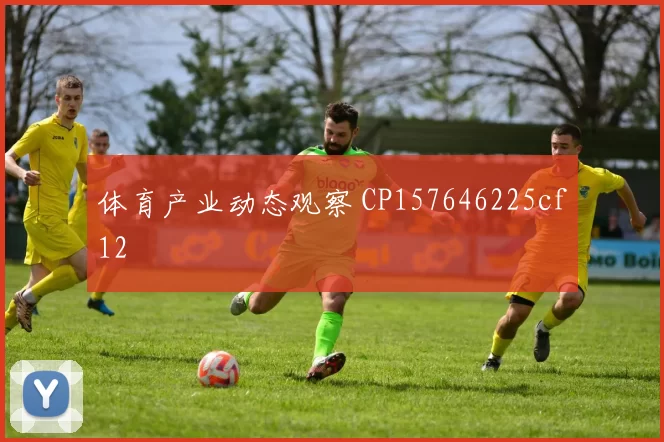 体育产业动态观察 CP157646225cf12