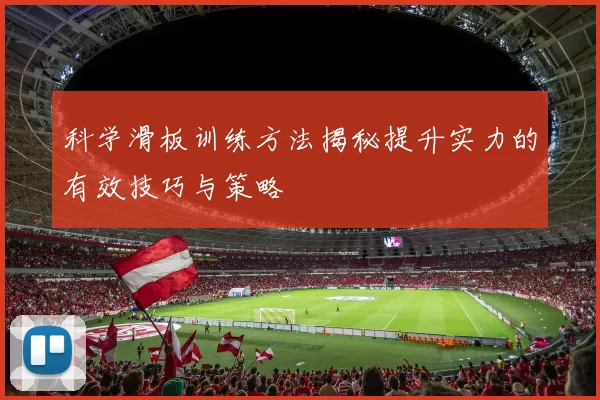 科学滑板训练方法揭秘提升实力的有效技巧与策略