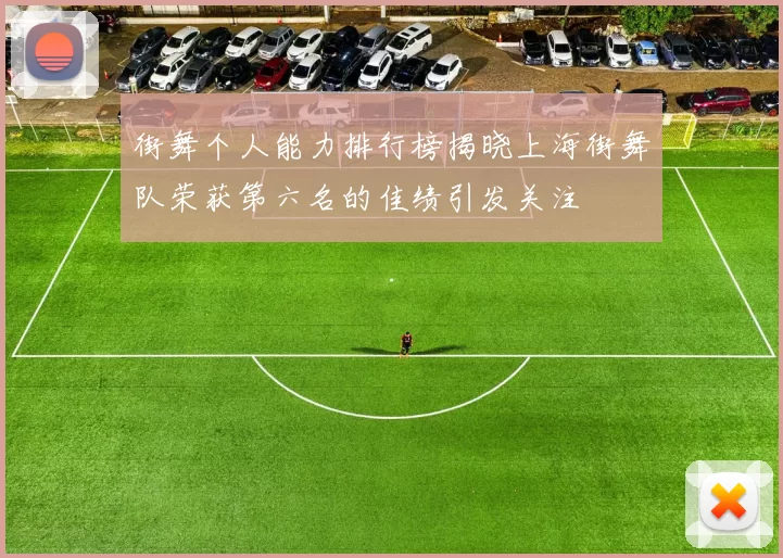 街舞个人能力排行榜揭晓上海街舞队荣获第六名的佳绩引发关注