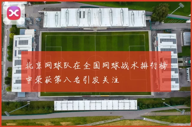 北京网球队在全国网球战术排行榜中荣获第八名引发关注