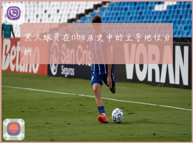 黑人球员在nba历史中的主导地位分析