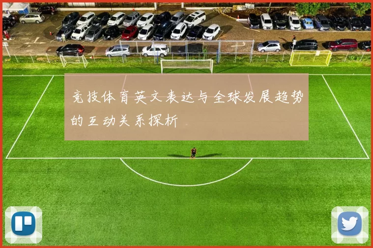 竞技体育英文表达与全球发展趋势的互动关系探析
