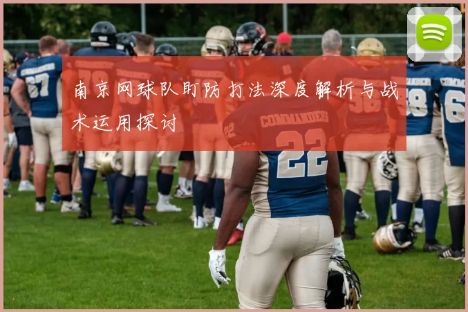 南京网球队盯防打法深度解析与战术运用探讨