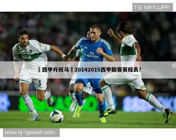 西甲联赛升班马球队都有哪些